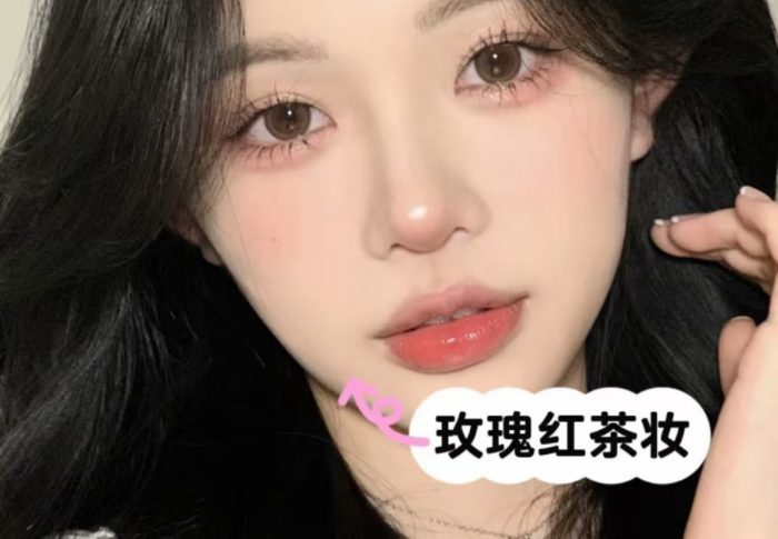 简单易上手方圆脸也能变美女-冬日玫瑰红茶妆